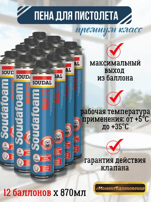 Soudal Монтажная пена под пистолет 70 870мл 12шт, 870 мл, 12 шт