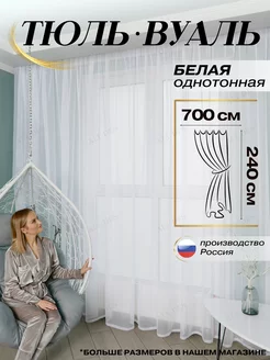 Тюль в гостиную готовый ширина 700х240 см высота Шторы Вуаль ALL DES 98007772 купить за 957 ₽ в интернет-магазине Wildberries