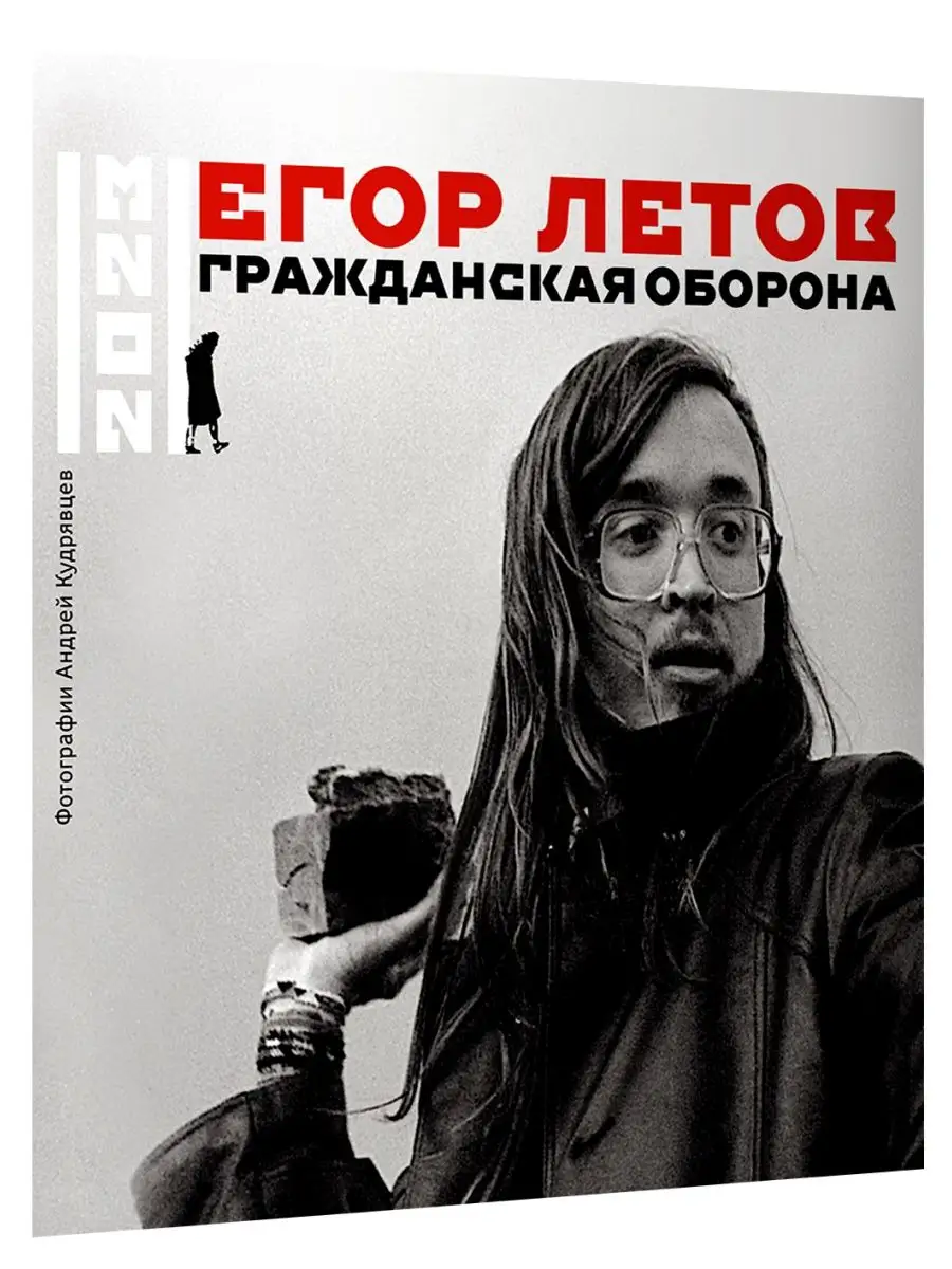 Егор Летов. Гражданская оборона. Издательство АСТ 98008008 купить в  интернет-магазине Wildberries