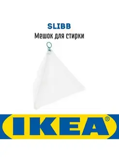 Мешок для стирки белья Икеа Слибб IKEA 98008314 купить за 352 ₽ в интернет-магазине Wildberries