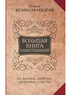 Большая книга нашептываний Издательство АСТ 98008540 купить за 304 ₽ в интернет-магазине Wildberries