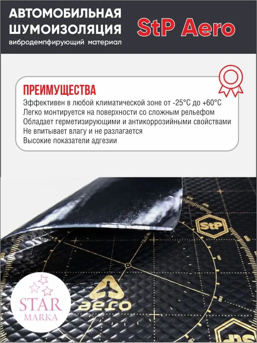 Шумоизоляция STP Aero (0,75х0,47) STP 98008656 купить за 2 800 ₽ в  интернет-магазине Wildberries