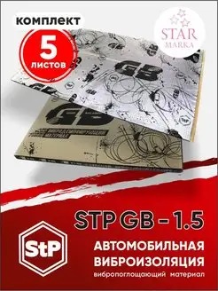 Шумоизоляция GB-1,5 (0,75х0,47м) STP 98009412 купить за 1 324 ₽ в интернет-магазине Wildberries