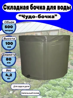 Емкость для воды складная 500 литров Чудобочка 98010555 купить за 4 679 ₽ в интернет-магазине Wildberries
