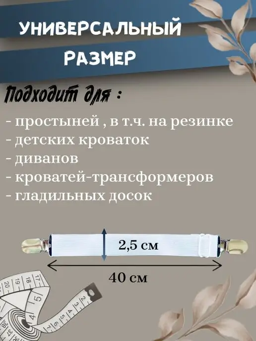 Бармтекс Держатели для простыни на кровать двойные короткие 4 шт, 4 шт, фото 4