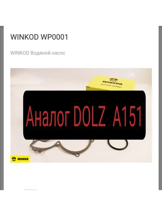 WINKOD Аналог помпы Dolz a151