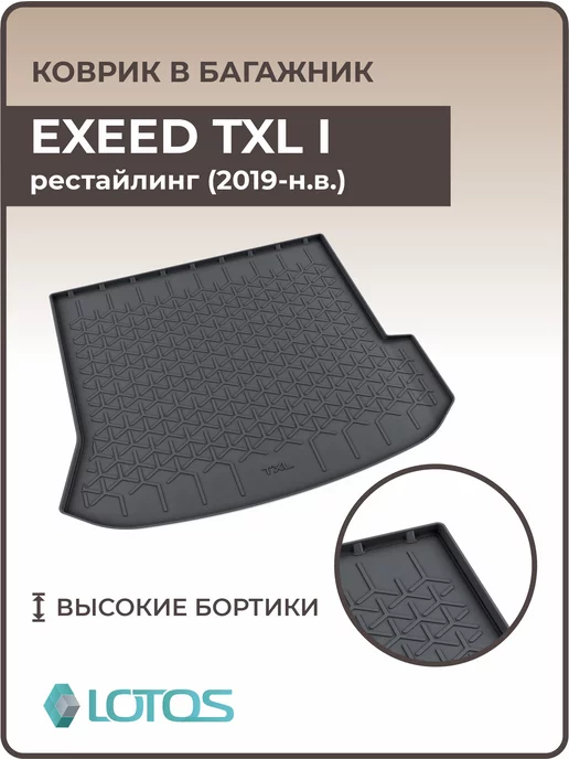 MiLe Ковер в багажник EXEED TXL I ЭКСИД