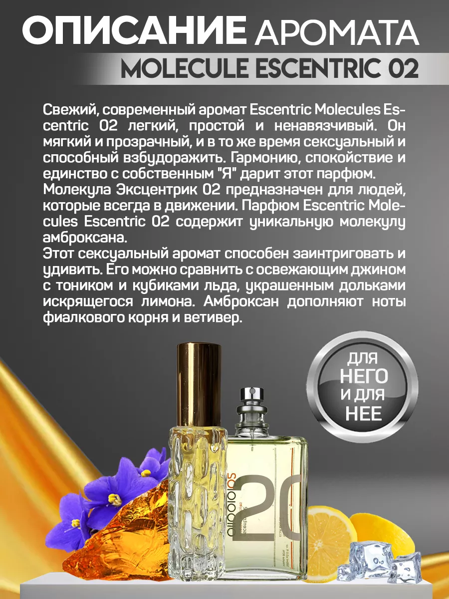 Духи масляные Молекула 02 Эксцентрик Molecules 02 Escentric Арома люкс  98017251 купить за 462 ₽ в интернет-магазине Wildberries