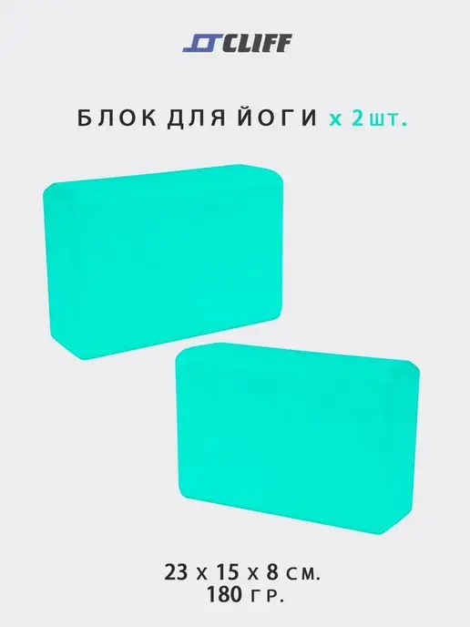 CLIFF Блок для йоги (2 шт.) 23х15х8см. 180гр, 23x15x8 см, 2 шт