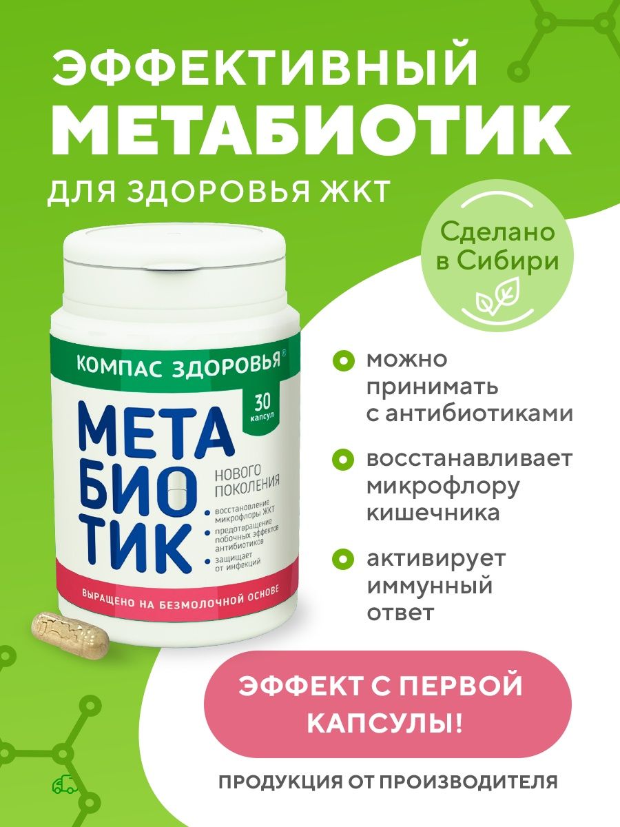 Метабиотик компас