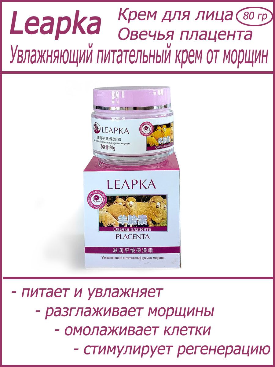 LEAPKA крем овечья плацента - от морщин АзиаОпт 98019678 купить за 430 ₽ в  интернет-магазине Wildberries