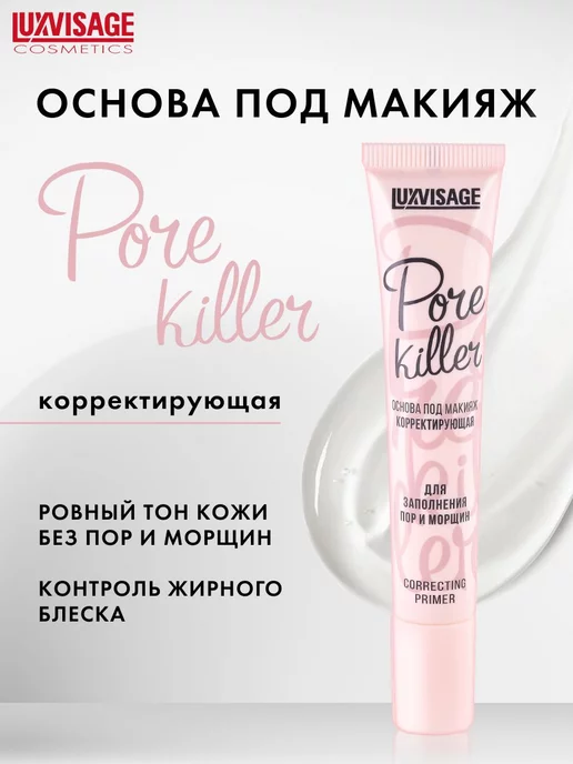 LUXVISAGE База под макияж корректирующая Pore killer прозрачная, белый, фото 2