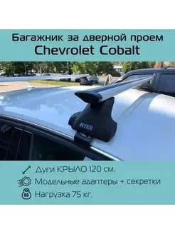 Багажник на крышу Spectr для Chevrolet Cobalt INTER 98021893 купить за 6 954 ₽ в интернет-магазине Wildberries