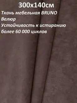 ultra BRUNO новые ткани отрез 3 метра 100KOVROV 98023713 купить за 1 329 ₽ в интернет-магазине Wildberries