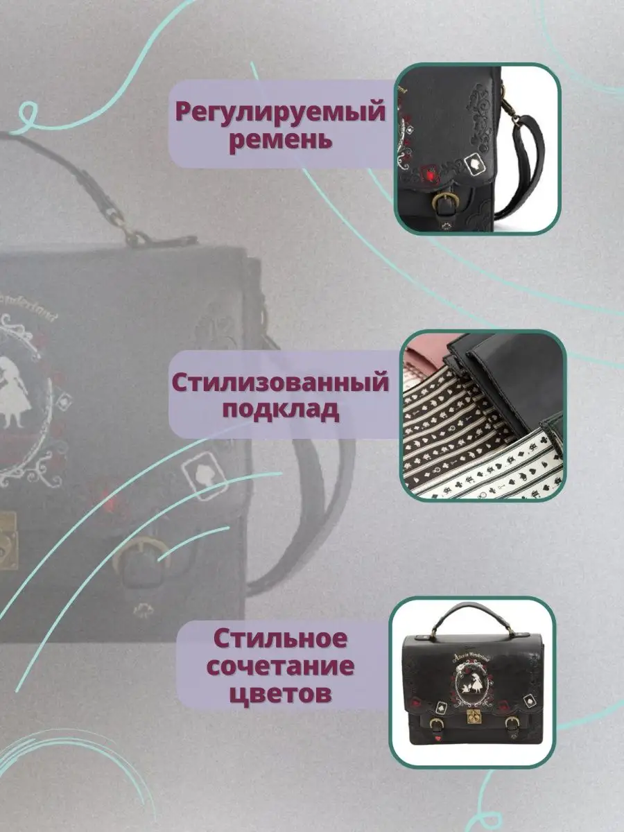 Сумочка Алиса в стране Чудес Gotika 98024244 купить в интернет-магазине  Wildberries