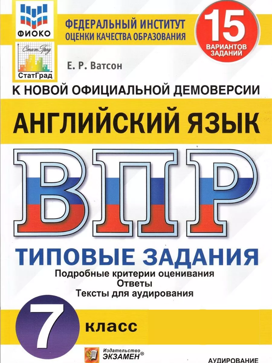 ВПР английский язык 7 класс 15 вариантов заданий Ватсон Экзамен 98024339  купить в интернет-магазине Wildberries