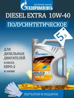 Масло моторное Газпромнефть DIESEL EXTRA 10W-40 5л. Gazpromneft 98026963 купить за 1 581 ₽ в интернет-магазине Wildberries