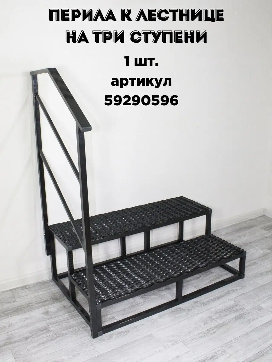 Лестница к дому 2 ступени с решеткой I LOFT YOU 98027462 купить за 7 052 ₽  в интернет-магазине Wildberries