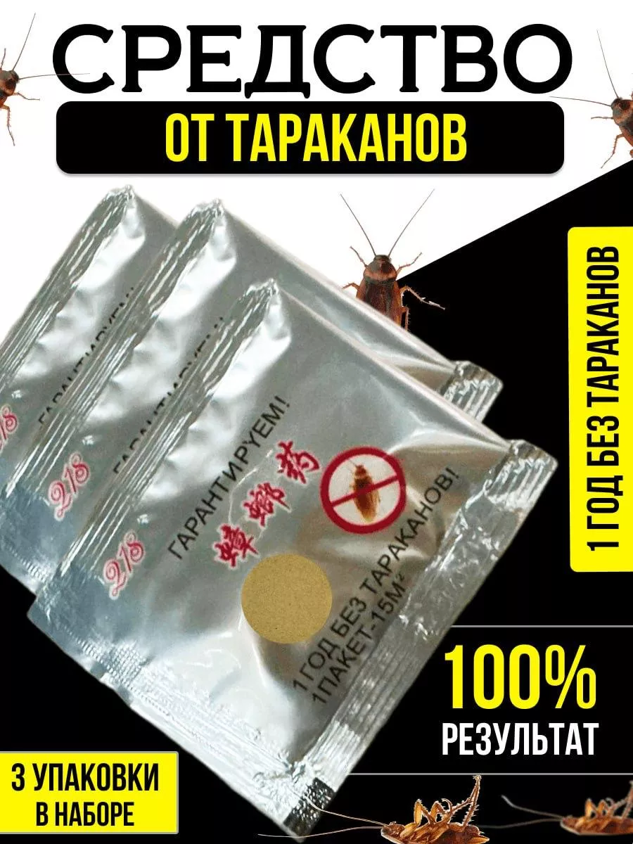 Средство от тараканов, отрава китайская 3 шт