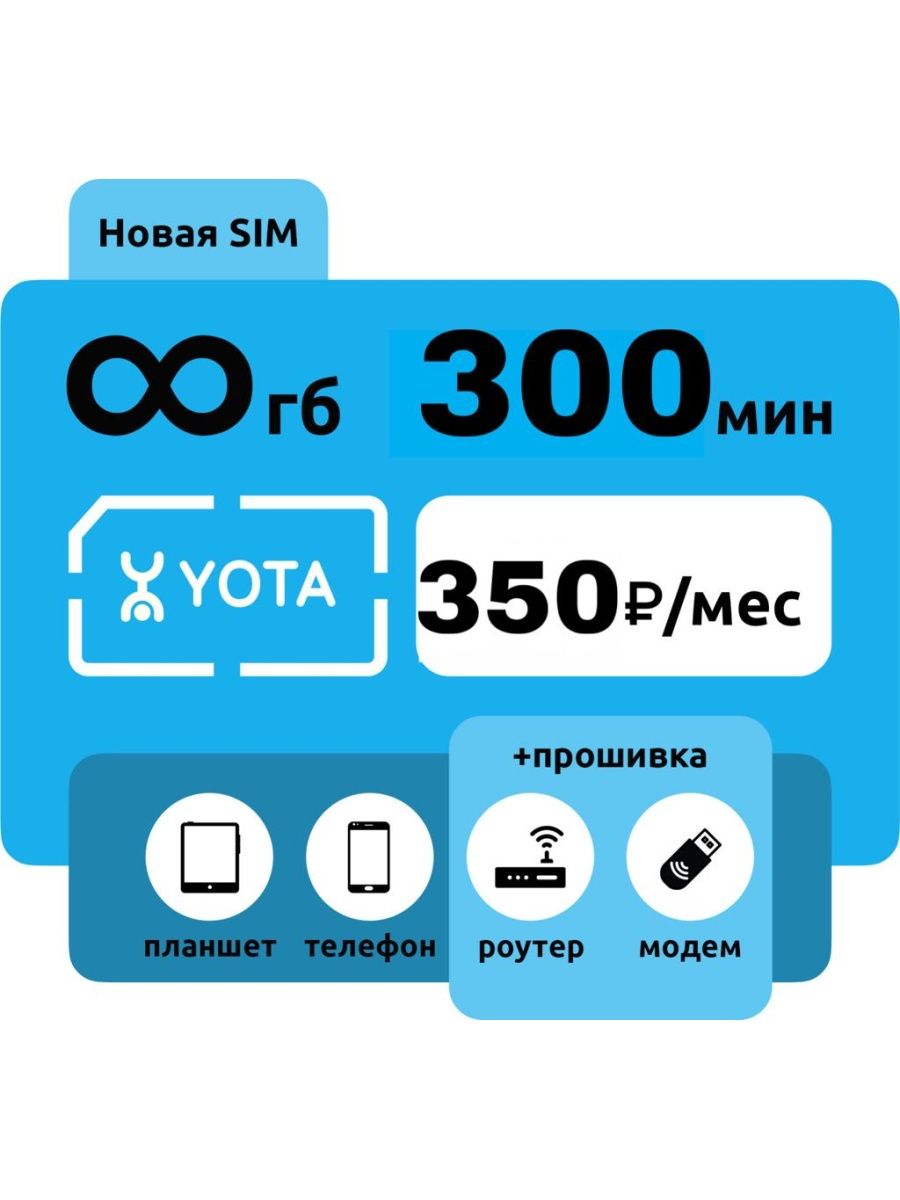 Yota/безлимитный интернет/350 руб/мес Yota 98030372 купить в  интернет-магазине Wildberries