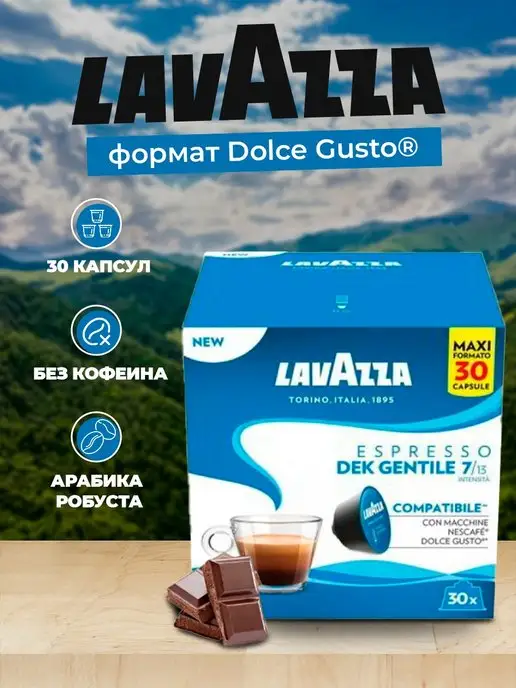 Lavazza Кофе в капсулах формата Dolce Gusto DEK GENTILE 30шт