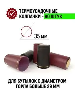 Термоусадочные колпачки ЧерныйБордовый ВИСКИ, 80 шт, Reiner ТД Народные традиции 98034784 купить за 411 ₽ в интернет-магазине Wildberries