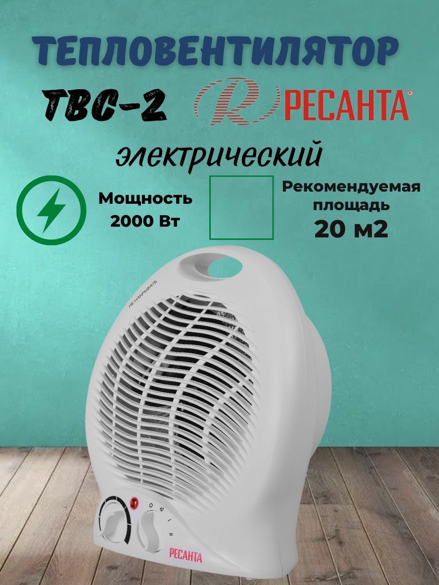 Тепловентилятор твс 2. Тепловентилятор Ресанта ТВС-2. 67/2/12 Ресанта тепловентилятор Ресанта ТВС-3. Обогреватель с вентилятором напольный. Тепловентилятор напольный горизонтальный.