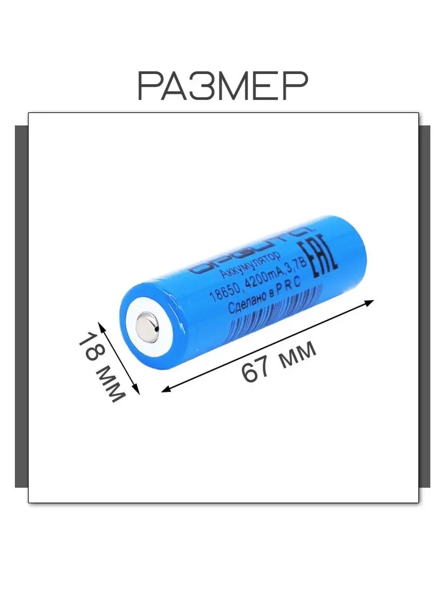 Аккумулятор 18650 Li-ion 3.7v 4200mAh 2 шт Орбита 98038241 купить за 376 ₽  в интернет-магазине Wildberries