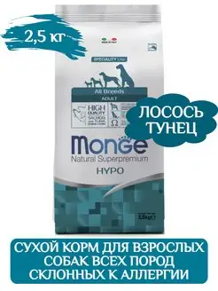 Monge Hypo сухой корм для собак 2,5 кг Monge 98038856 купить за 2 557 ₽ в интернет-магазине Wildberries