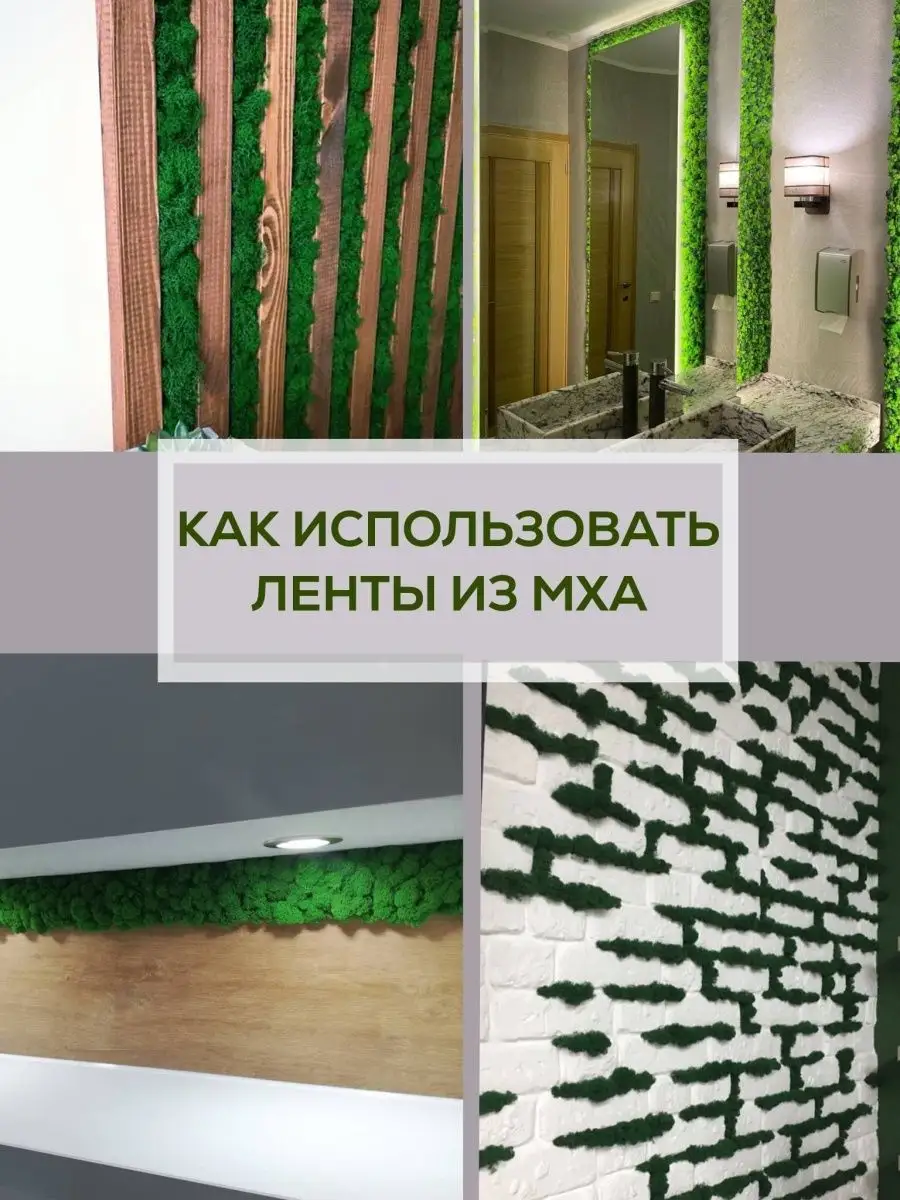 Лента самоклеящаяся мох декоративный Bloom Showroom 98039938 купить за 2  093 ₽ в интернет-магазине Wildberries