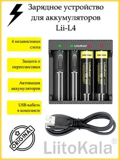 Оригинальное зарядное устройство для аккумуляторов Lii-L4 LiitoKala 98042344 купить за 409 ₽ в интернет-магазине Wildberries