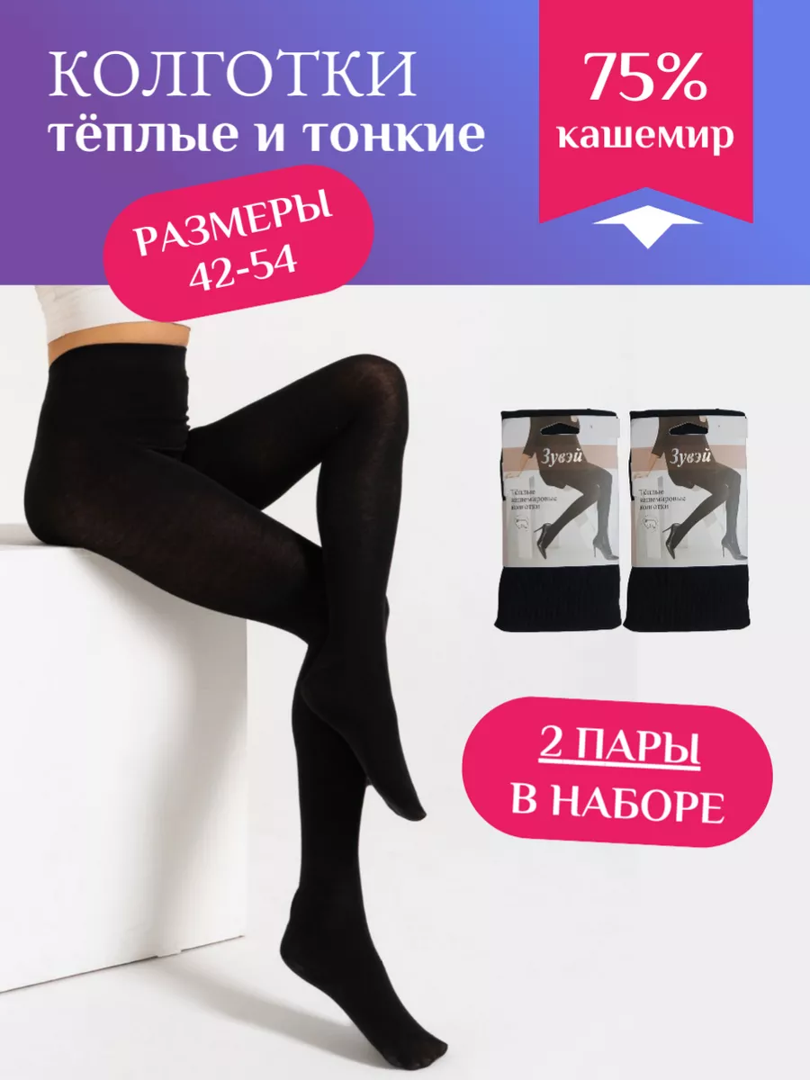 Теплые шерстяные колготки набор 2 пары Зувей 98045786 купить за 404 ₽ в  интернет-магазине Wildberries