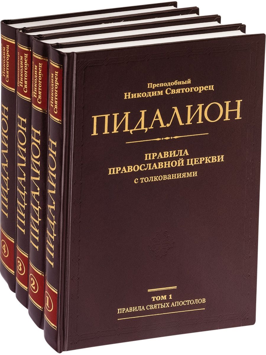 Книга правил православная