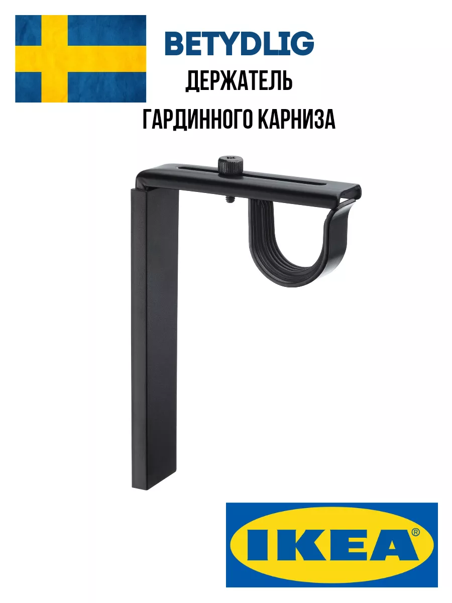 Держатель для карниза икеа Betydlig IKEA 98046786 купить за 765 ₽ в  интернет-магазине Wildberries