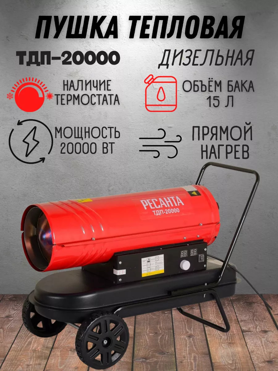 Тепловая пушка дизельная прямого нагрева ТДП-20000 20 кВт Ресанта 98046875  купить за 19 190 ₽ в интернет-магазине Wildberries