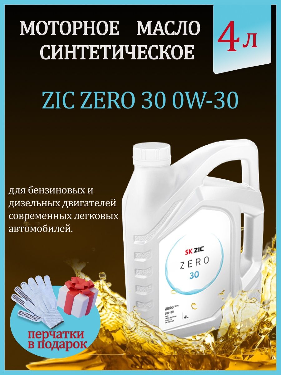 Масло zic zero 0w30. Моторное масло Зеро. ZIK Зеро. Масло ZIC Zero.