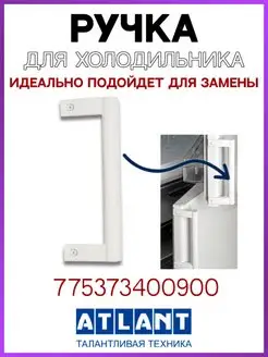 Ручка двери для холодильника Атлант 775373400900 ATLANT 98051136 купить за 538 ₽ в интернет-магазине Wildberries