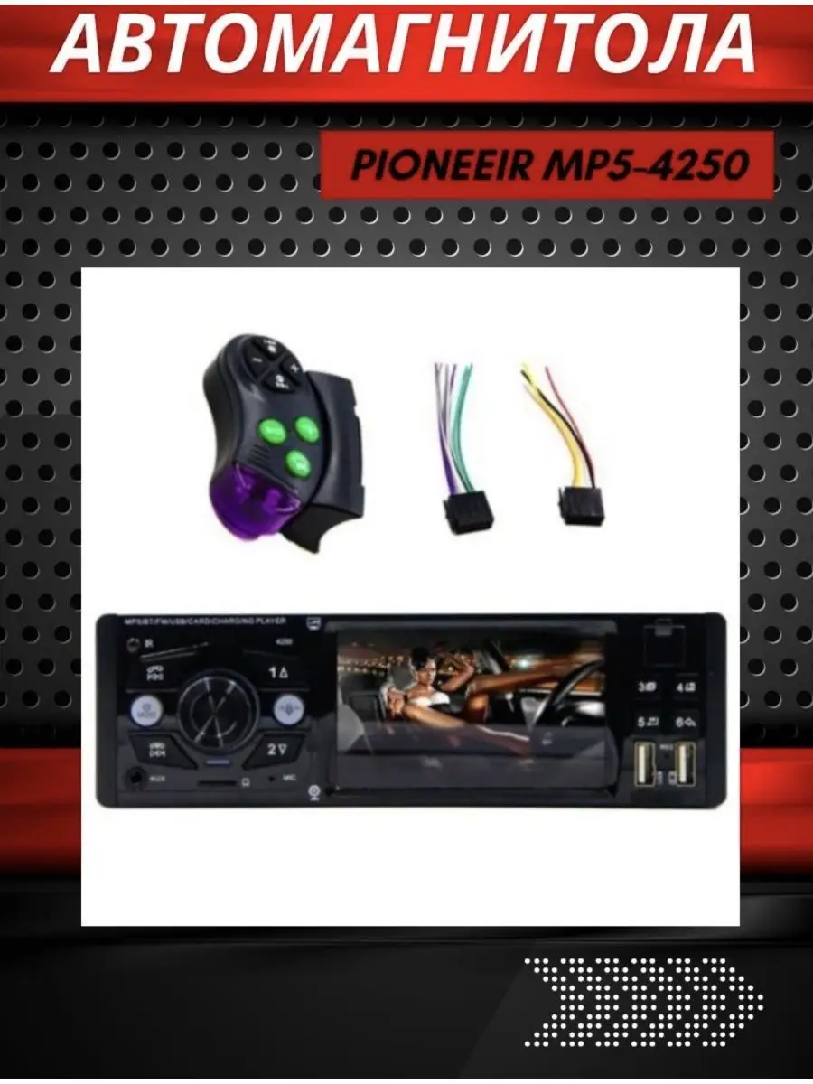 Магнитола автомобильная/ Pioneer MP5-4250 Pioneer 98051255 купить за 1 916  ₽ в интернет-магазине Wildberries