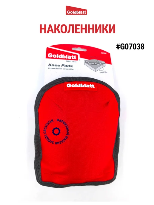 GOLDBLATT Наколенники строительные защитные G07038, вариант