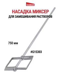 Насадка миксер для замешивания растворов G15303 Goldblatt 98052630 купить за 1 140 ₽ в интернет-магазине Wildberries