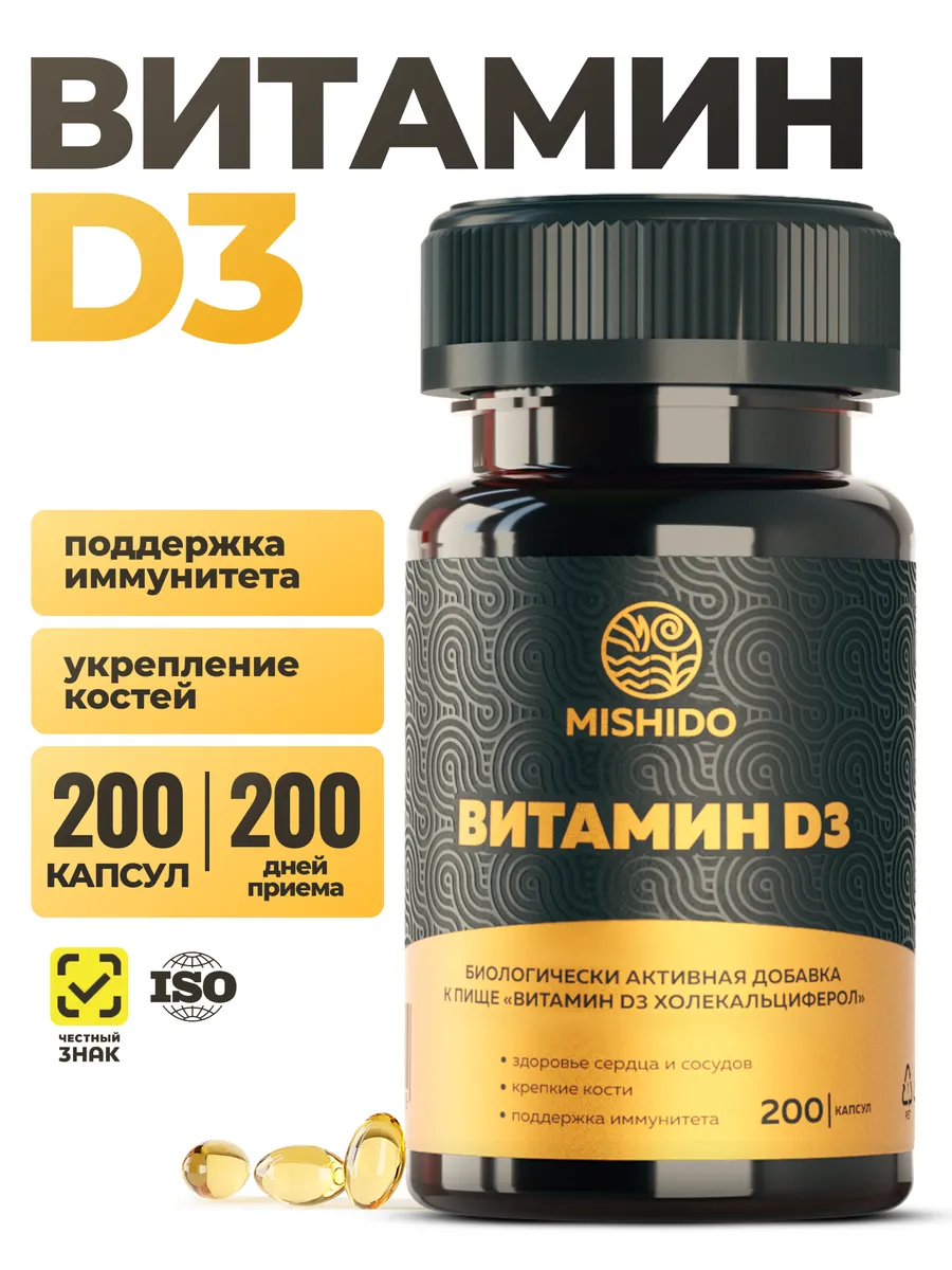 Витамин Д3 200 капсул