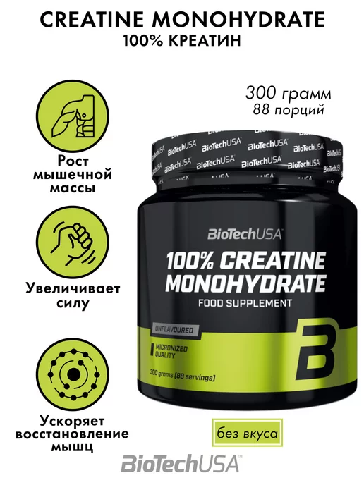 BioTechUSA Креатин Biotech 100% Creatine Monohydrate 300 грамм