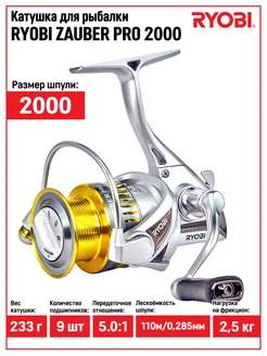 Катушка ZAUBER PRO 2000 для спиннинга безинерционная Ryobi 98057143 купить за 5 777 ₽ в интернет-магазине Wildberries