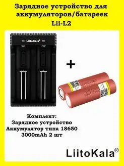 Универсальное зарядное устройство для аккумуляторов Lii-L2 LiitoKala 98058695 купить за 694 ₽ в интернет-магазине Wildberries