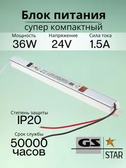 Узкий блок питания для светодиодной ленты 24V 36W GS star 98059083 купить за 562 ₽ в интернет-магазине Wildberries