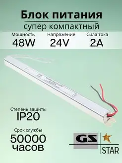 Узкий блок питания для светодиодной ленты 24V 48W GS star 98059085 купить за 880 ₽ в интернет-магазине Wildberries