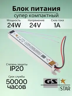 Узкий блок питания для светодиодной ленты 24V 24W GS star 98059086 купить за 496 ₽ в интернет-магазине Wildberries