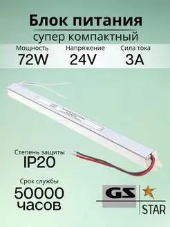 Узкий блок питания для светодиодной ленты 24V 72W GS star 98059091 купить за 1 144 ₽ в интернет-магазине Wildberries