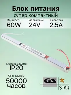 Блок питания для светодиодной ленты 24V 60W GS star 98059092 купить за 910 ₽ в интернет-магазине Wildberries