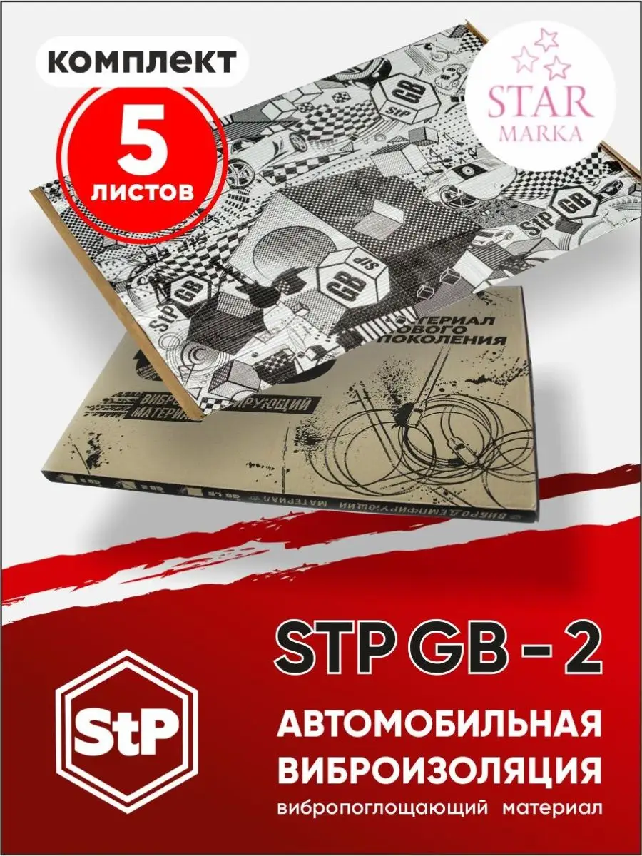 Виброизоляция GB-2 / Шумоизоляция GB-2 STP 98063311 купить за 1 468 ₽ в  интернет-магазине Wildberries